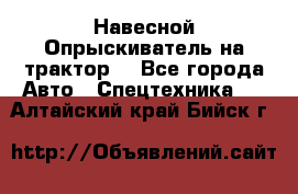 Навесной Опрыскиватель на трактор. - Все города Авто » Спецтехника   . Алтайский край,Бийск г.